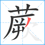 蕨笔顺分解图片12