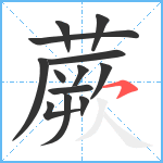 蕨笔顺分解图片13