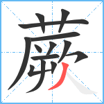 蕨笔顺分解图片14