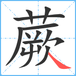 蕨笔顺分解图片15