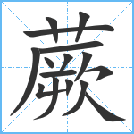 蕨笔顺分解图片16