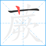 蕨笔顺分解图片2