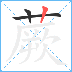 蕨笔顺分解图片3