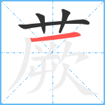 蕨笔顺分解图片4