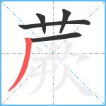 蕨笔顺分解图片5