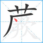 蕨笔顺分解图片6