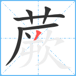 蕨笔顺分解图片7