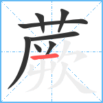 蕨笔顺分解图片8