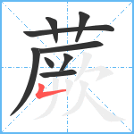 蕨笔顺分解图片9