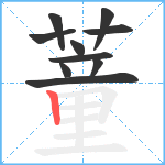 蕫笔顺分解图片10