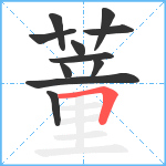 蕫笔顺分解图片11