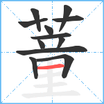 蕫笔顺分解图片12