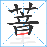 蕫笔顺分解图片13