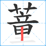 蕫笔顺分解图片14