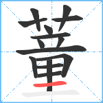 蕫笔顺分解图片15