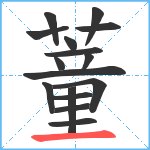 蕫笔顺分解图片16