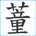 蕫笔顺分解图片17