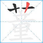 蕫笔顺分解图片4