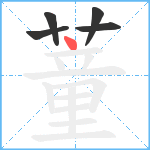 蕫笔顺分解图片5