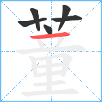 蕫笔顺分解图片6