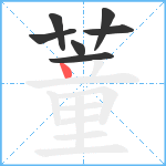 蕫笔顺分解图片7