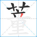 蕫笔顺分解图片8