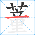 蕫笔顺分解图片9