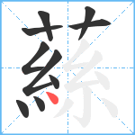 蕬笔顺分解图片10