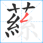 蕬笔顺分解图片11