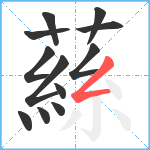 蕬笔顺分解图片12