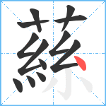 蕬笔顺分解图片13