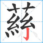 蕬笔顺分解图片14