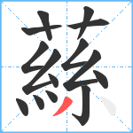 蕬笔顺分解图片15