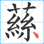 蕬笔顺分解图片16