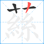 蕬笔顺分解图片4