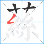 蕬笔顺分解图片5
