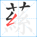 蕬笔顺分解图片6