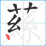 蕬笔顺分解图片8