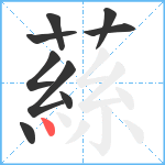 蕬笔顺分解图片9