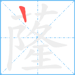 蕯笔顺分解图片1