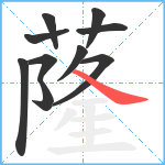 蕯笔顺分解图片10