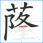 蕯笔顺分解图片11