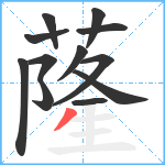 蕯笔顺分解图片12