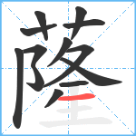 蕯笔顺分解图片13