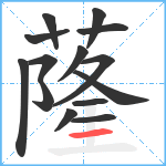 蕯笔顺分解图片14