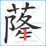 蕯笔顺分解图片15