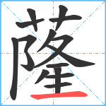 蕯笔顺分解图片16