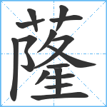 蕯笔顺分解图片17