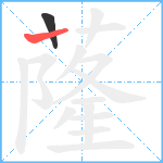 蕯笔顺分解图片2