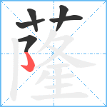 蕯笔顺分解图片6